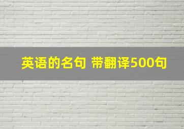 英语的名句 带翻译500句